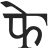 Fay Wear Private Limited logo
